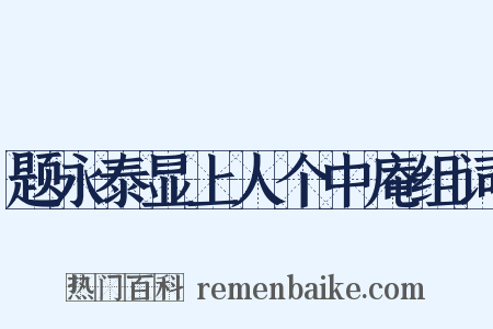 题永泰显上人个中庵组词是什么意思的图片